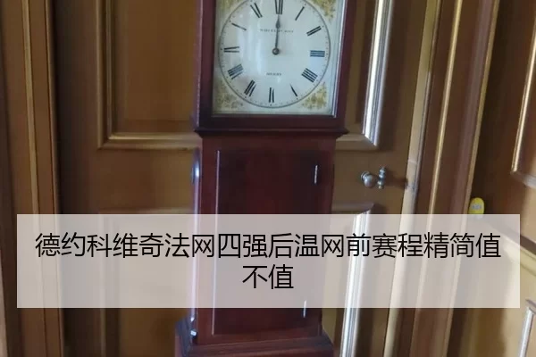 德约科维奇法网四强后温网前赛程精简值不值