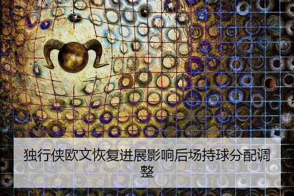 du-xing-xia-ou-wen-hui-fu-jin-zhan-ying-xiang-hou-chang-chi-qiu-fen-pei-tiao-zheng-2-451.jpg