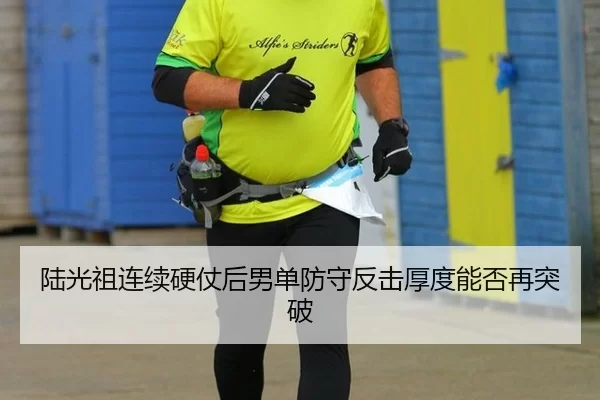 lu-guang-zu-lian-xu-ying-zhang-hou-nan-dan-fang-shou-fan-ji-hou-du-neng-fou-zai-tu-po-2-166.jpg