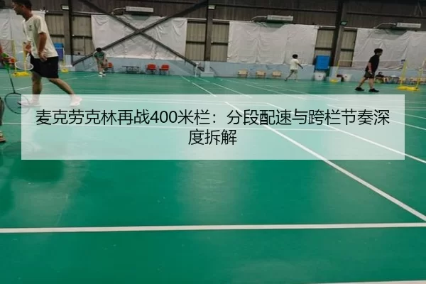 mai-ke-lao-ke-lin-zai-zhan-mi-lan-fen-duan-pei-su-yu-kua-lan-jie-zou-shen-du-chai-jie-2-440.jpg